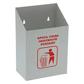 почтовый ящик для ненужной рекламы