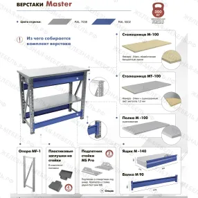 верстак master m100.mf1.mf1.112